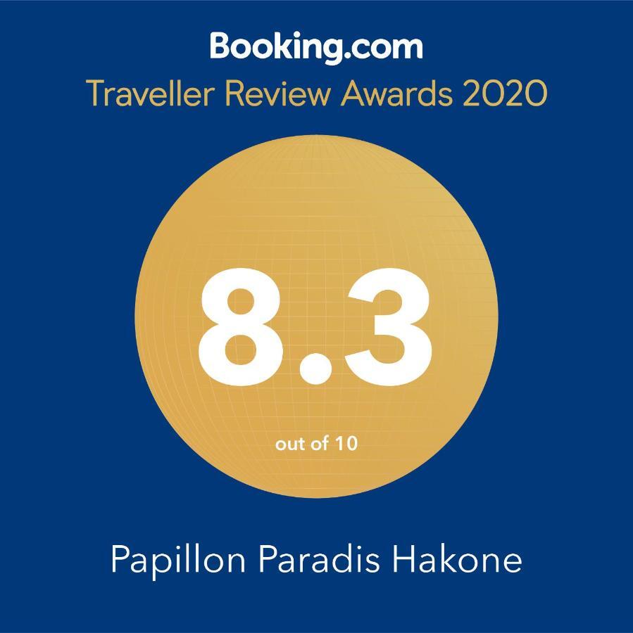 Papillon Paradis Хаконе Екстериор снимка